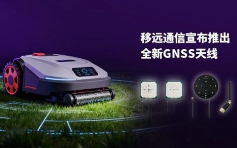 移远GNSS天线新品来袭：一站式方案，赋能精准定位