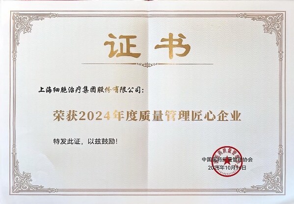 上海细胞治疗集团荣膺中国医药质量管理协会"质量管理匠心企业"