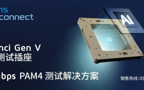 DaVinci Gen V 高速测试插座