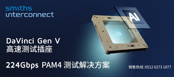 DaVinci Gen V 高速测试插座