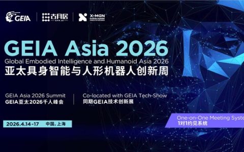 会展奖访四位一体，国际具身智能与人形机器人活动 GEIA ASIA 2026 定档4月14日至17日在上海举办