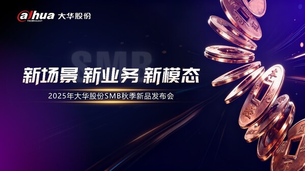 2025年大华股份SMB秋季新品发布会召开 多场景全链路重塑下沉市场产品新格局
