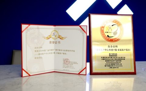 众合云科荣获中国最佳客户中心10强「卓越客户服务」称号