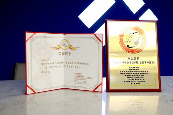 众合云科荣获中国最佳客户中心10强「卓越客户服务」称号