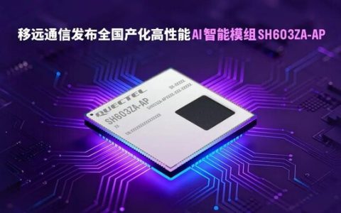 如何破解跨场景开发与降本难题？移远通信全国产化模组给出答案