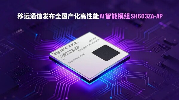 如何破解跨场景开发与降本难题？移远通信全国产化模组给出答案