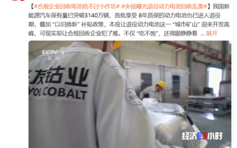 央视曝光退役动力电池回收乱象 合规企业回收电池抢不过小作坊
