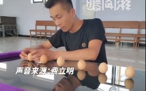 男子20.67秒立6个鸡蛋破吉尼斯世界纪录！本人：练平衡术30年 物品上手就能找到重心