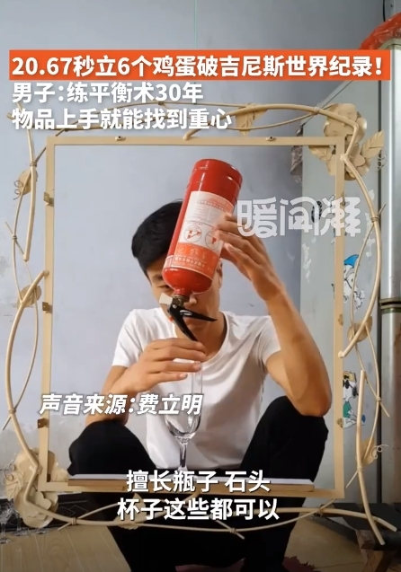 男子20.67秒立6个鸡蛋破吉尼斯世界纪录！本人：练平衡术30年 物品上手就能找到重心