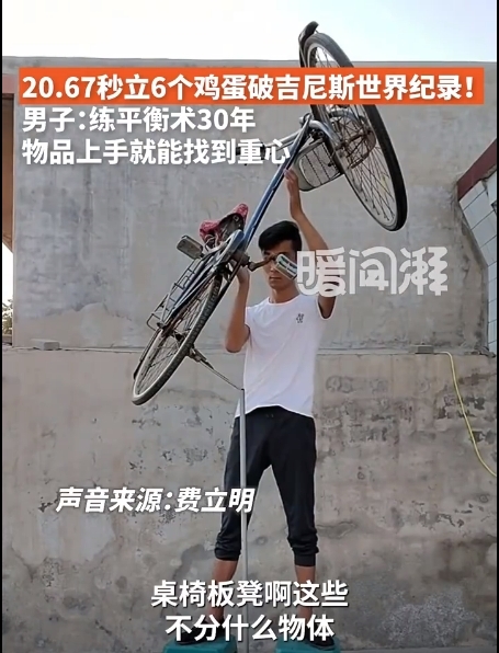 男子20.67秒立6个鸡蛋破吉尼斯世界纪录！本人：练平衡术30年 物品上手就能找到重心