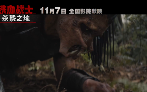 科幻片《铁血战士：杀戮之地》中国内地定档11月7日 官方提醒谨慎观看