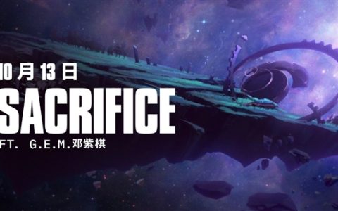 《英雄联盟》S15全球总决赛主题曲《Sacrifice》官宣！邓紫棋演唱 10月13日发布