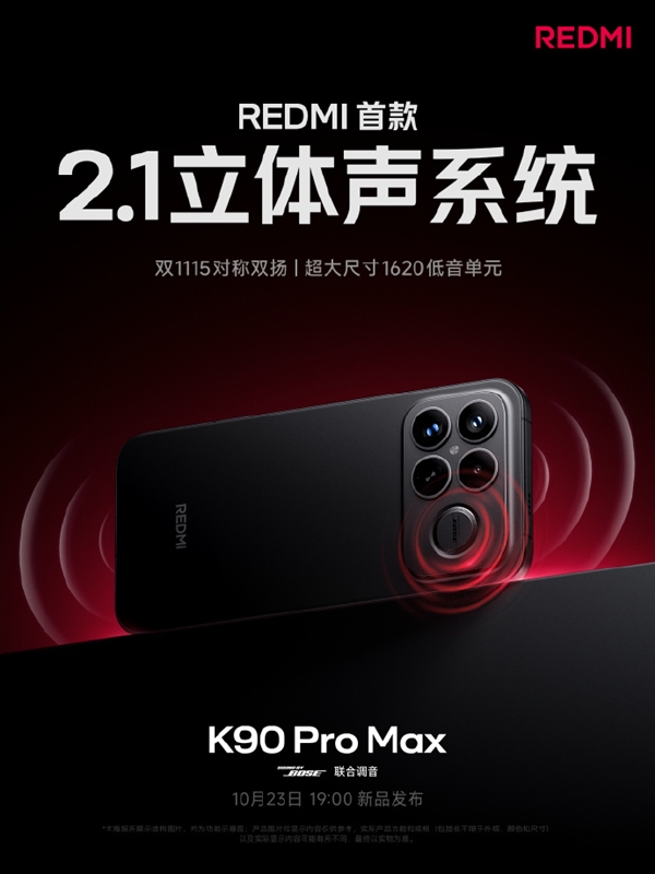 REDMI K90 Pro Max搭载2.1立体声系统：对称双扬、罕见低音炮