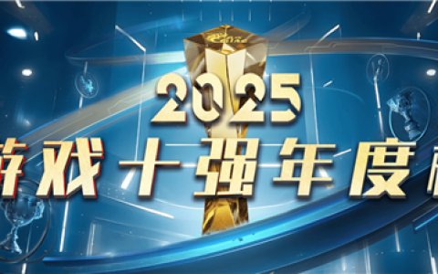 2025“游戏十强”年度榜投票启动 去年《黑神话：悟空》包揽三项大奖
