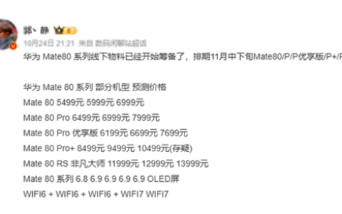 下月发布！华为Mate 80系列进入最后准备阶段 价格预测：非凡大师万元起
