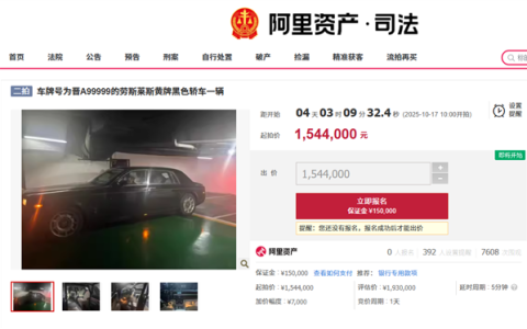晋A99999劳斯莱斯154.4万元起拍 车牌号不拍卖