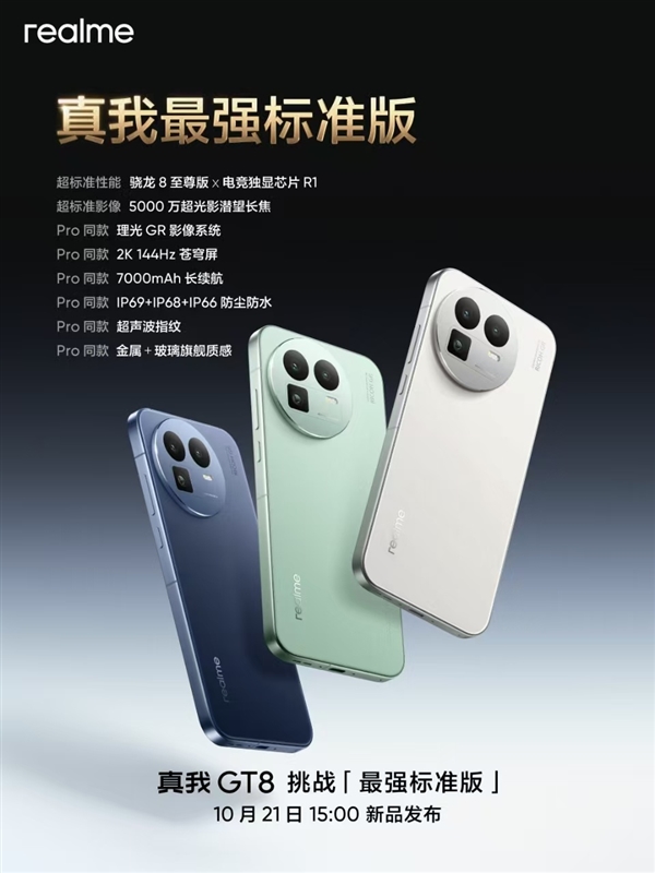 真我GT8要成为最强标准版 王伟：物超所值