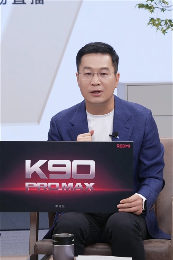 同档最强！产品经理剧透REDMI K90 Pro Max：定价超4000元