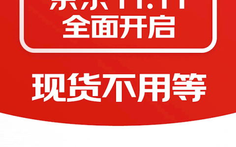 京东双11今天开启：官方直降低至一折 现货开卖不用等