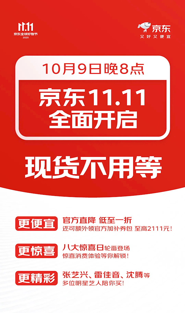 京东双11今天开启：官方直降低至一折 现货开卖不用等