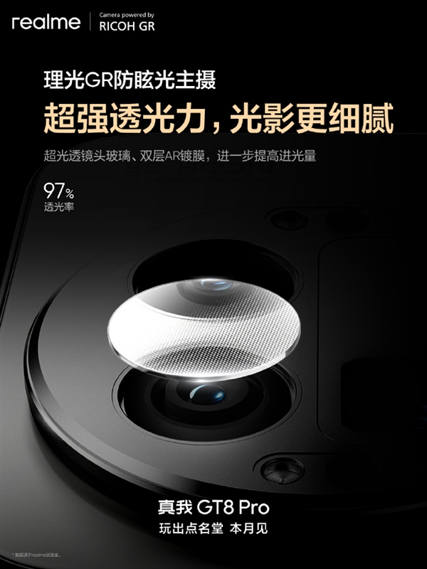 真我GT8 Pro首发理光GR认证主摄！减少鬼影、防眩光