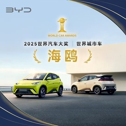 比亚迪海鸥登上《时代》2025年度最佳发明榜单：展现出小型电车强大吸引力