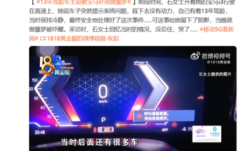 宝马i3高速上动力丢失 13年驾龄的女司机称被吓到做噩梦