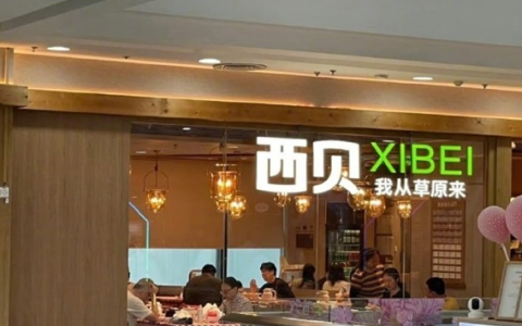 注资百万！西贝成立新公司卖预包装食品