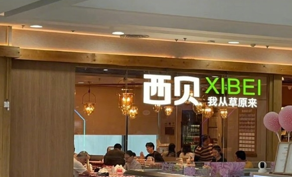 注资百万！西贝成立新公司卖预包装食品