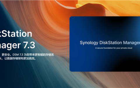 群晖DSM 7.3正式发布：第三方机械硬盘终于又能用了