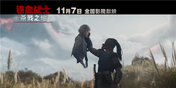科幻片《铁血战士：杀戮之地》中国内地定档11月7日 官方提醒谨慎观看