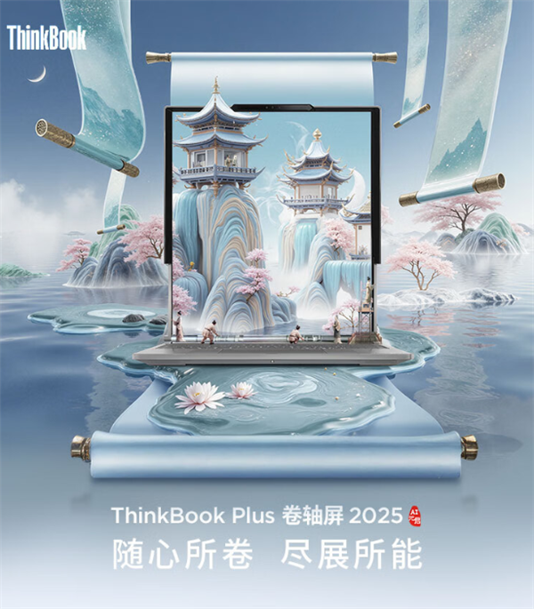 联想全球首款卷轴屏PC上市：屏幕可延伸至16.7英寸 首发29999元