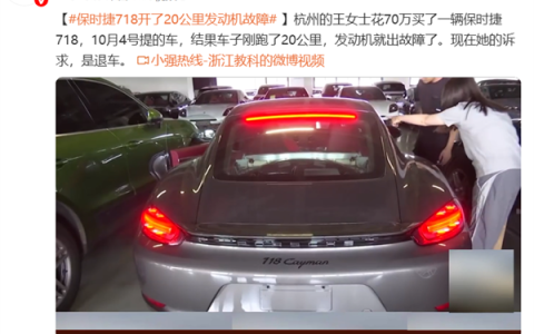 女车主花70万买的保时捷 提车20公里发动机就出故障