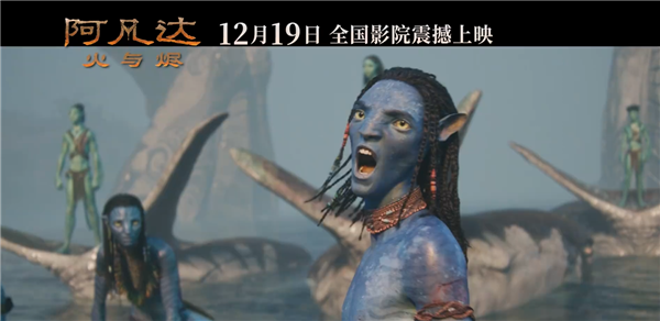 卡梅隆科幻巨制！《阿凡达3：火与烬》中国内地定档12月19日上映