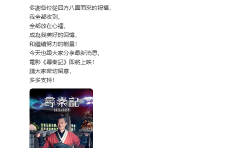 穿越剧开山鼻祖！古天乐：电影版《寻秦记》即将上映