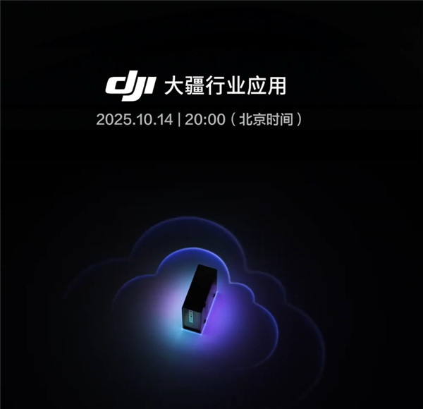 云集本地！大疆官宣10月14日发布新品 网友猜测是NAS