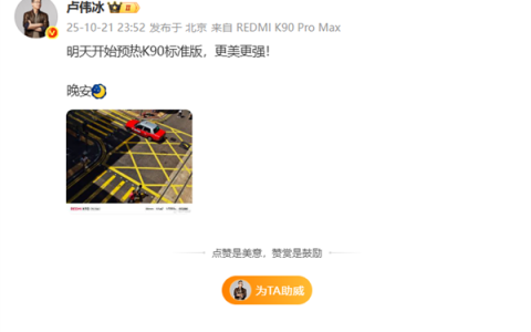 新一代旗舰焊门员！REDMI K90标准版今天预热 卢伟冰：更美更强
