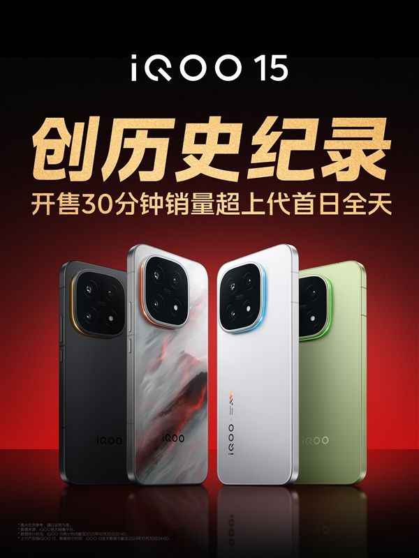 iQOO 15开售30分钟销量超上代首日全天 产品经理不敢相信：真要去拧螺丝了