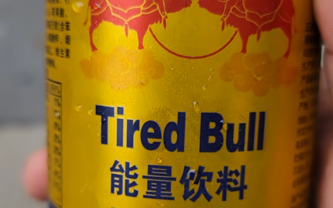 网购红牛到货变“累牛困牛” 红牛回应：将严厉打击假冒产品！