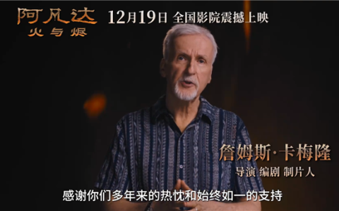 卡梅隆科幻巨制！《阿凡达3：火与烬》中国内地定档12月19日上映