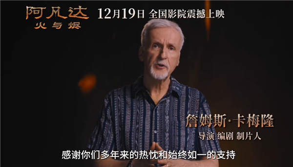 卡梅隆科幻巨制！《阿凡达3：火与烬》中国内地定档12月19日上映