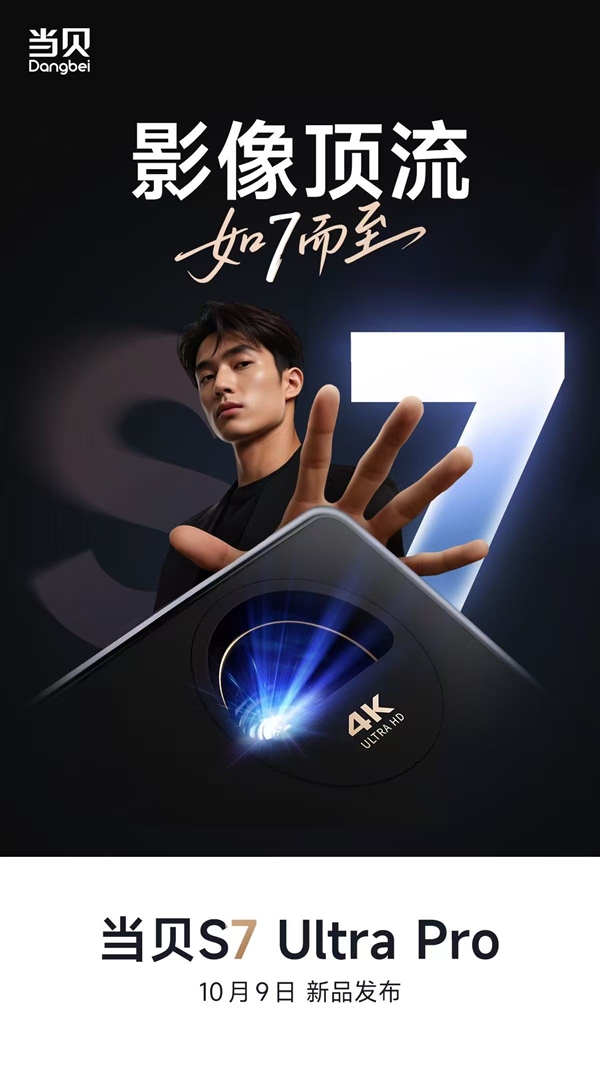 天花板级标杆画质！当贝S7 Ultra Pro家庭电影机官宣