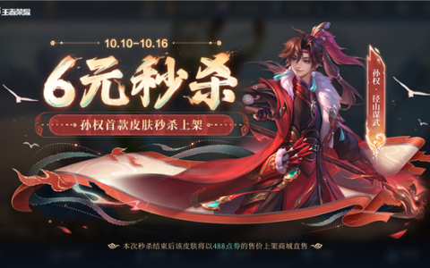 十周年庆 《王者荣耀》孙权首款皮肤6元秒杀
