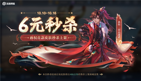 十周年庆 《王者荣耀》孙权首款皮肤6元秒杀