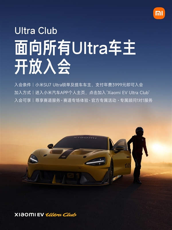 享受专属赛道体验服务！雷军：小米Ultra Club对所有Ultra车主开放