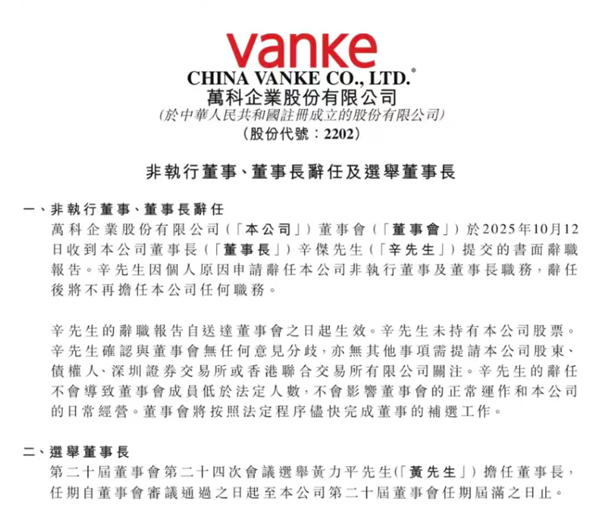 万科突发！ 董事长辛杰因个人原因提交书面辞职报告