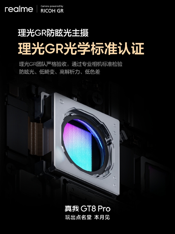 真我GT8 Pro首发理光GR认证主摄！减少鬼影、防眩光