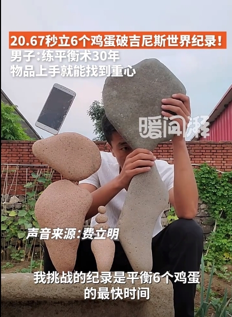 男子20.67秒立6个鸡蛋破吉尼斯世界纪录！本人：练平衡术30年 物品上手就能找到重心