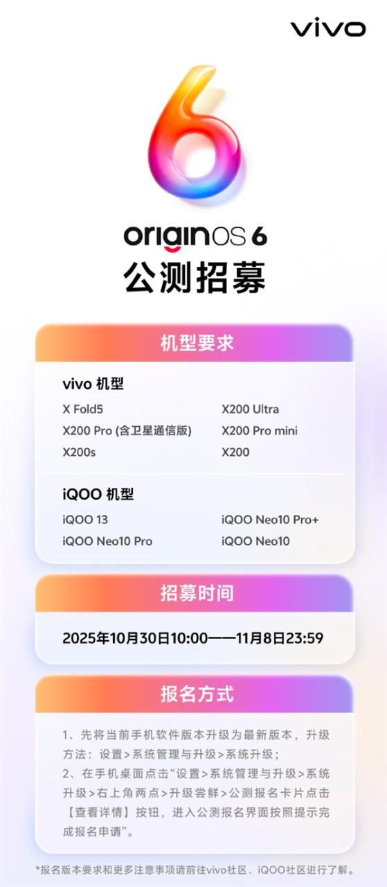 vivo OriginOS 6公测招募开启：支持X200、iQOO 13等10款机型