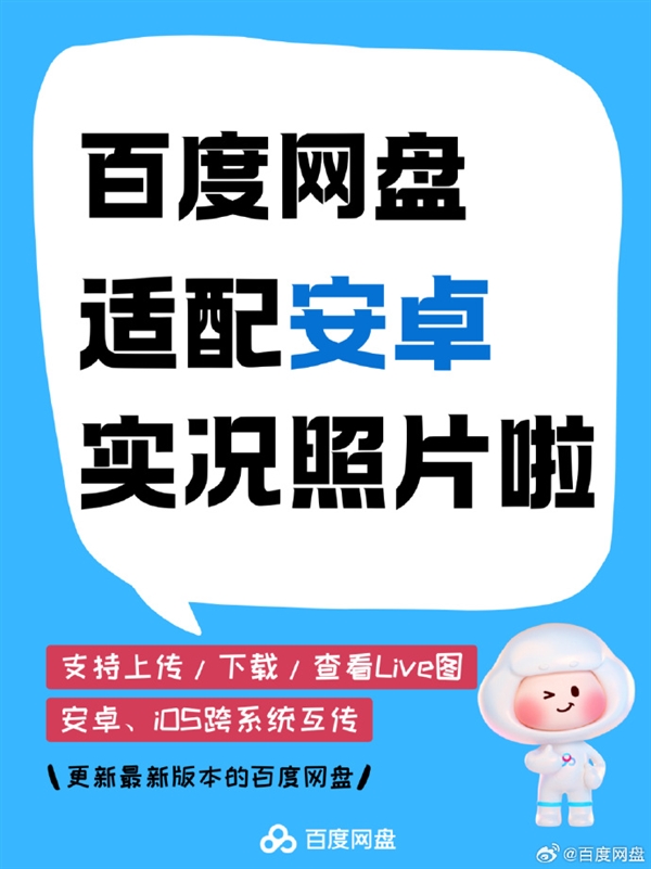 安卓党狂喜 百度网盘适配实况照片：iOS和安卓可互传